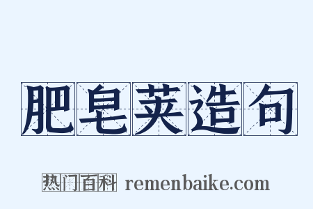 肥皂荚造句是什么意思的图片
